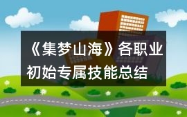 《集夢(mèng)山海》各職業(yè)初始專(zhuān)屬技能總結(jié)