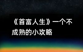 《首富人生》一個不成熟的小攻略