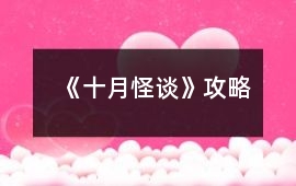 《十月怪談》攻略