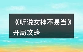 《聽說女神不易當》開局攻略