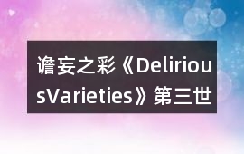 譫妄之彩《DeliriousVarieties》第三世界養成簡化模塊使用攻略