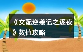 《女配逆襲記之逐夜》數值攻略