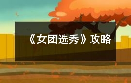《女團選秀》攻略