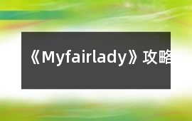 《Myfairlady》攻略