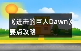《進(jìn)擊的巨人Dawn》要點(diǎn)攻略