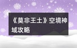 《莫非王土》空境神域攻略