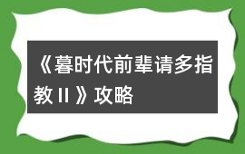 《暮時代前輩請多指教Ⅱ》攻略