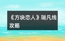 《方塊戀人》瑞凡線攻略