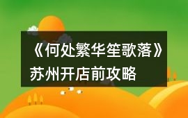 《何處繁華笙歌落》蘇州開店前攻略