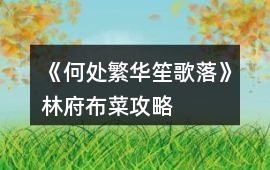 《何處繁華笙歌落》林府布菜攻略
