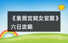 《紫薇宮賦女官篇》六日攻略