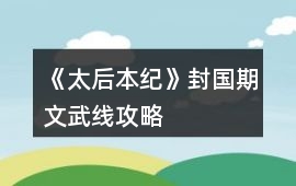 《太后本紀(jì)》封國期文武線攻略