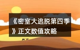 《密室大逃脫第四季》正文數值攻略