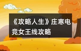 《攻略人生》莊寒電競女王線攻略