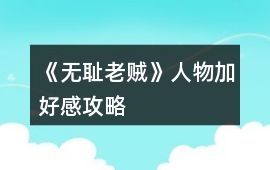 《無恥老賊》人物加好感攻略