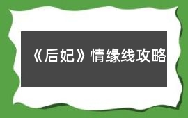 《后妃》情緣線攻略