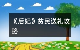 《后妃》貧民送禮攻略