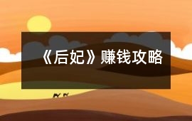 《后妃》賺錢攻略