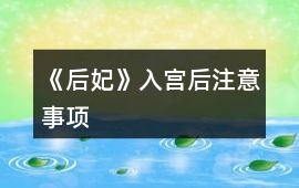 《后妃》入宮后注意事項