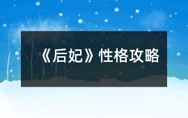 《后妃》性格攻略