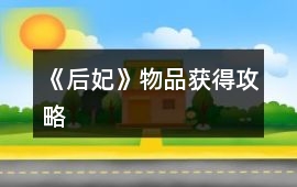 《后妃》物品獲得攻略