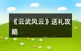 《云武風(fēng)云》送禮攻略