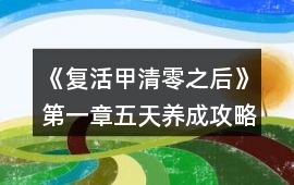 《復活甲清零之后》第一章五天養成攻略