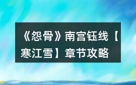 《怨骨》南宮鈺線【寒江雪】章節(jié)攻略