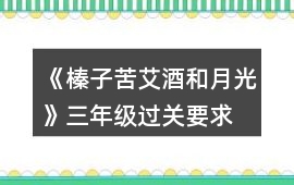 《榛子苦艾酒和月光》三年級過關要求