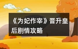 《為妃作宰》晉升皇后劇情攻略