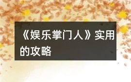 《娛樂掌門人》實用的攻略
