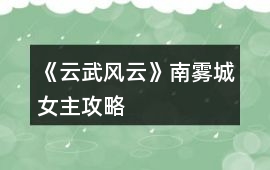 《云武風云》南霧城女主攻略