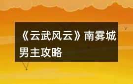 《云武風云》南霧城男主攻略