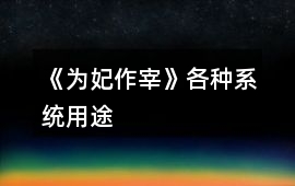 《為妃作宰》各種系統(tǒng)用途