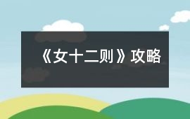 《女十二則》攻略