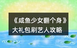 《咸魚少女翻個身》大禮包刷藝人攻略