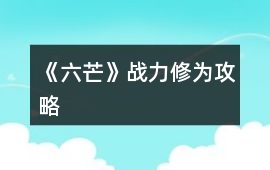 《六芒》戰力修為攻略