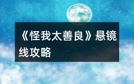 《怪我太善良》懸鏡線攻略
