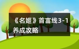 《名姬》首富線3-1養成攻略