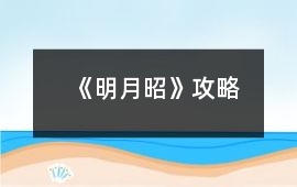 《明月昭》攻略
