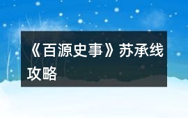 《百源史事》蘇承線攻略