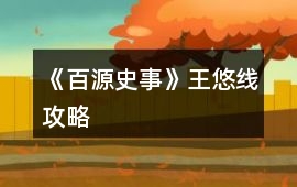 《百源史事》王悠線攻略
