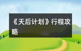 《天后計劃》行程攻略