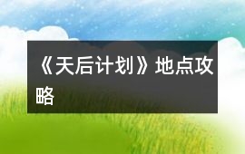 《天后計(jì)劃》地點(diǎn)攻略
