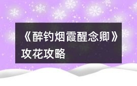 《醉釣煙霞醒念卿》攻花攻略
