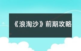 《浪淘沙》前期攻略