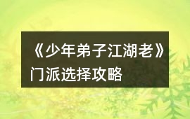 《少年弟子江湖老》門(mén)派選擇攻略