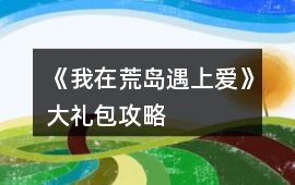 《我在荒島遇上愛》大禮包攻略