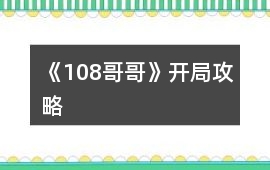 《108哥哥》開局攻略