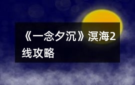 《一念夕沉》溟海2線攻略